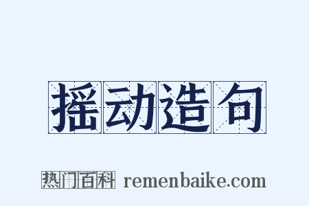 摇动造句是什么意思的图片